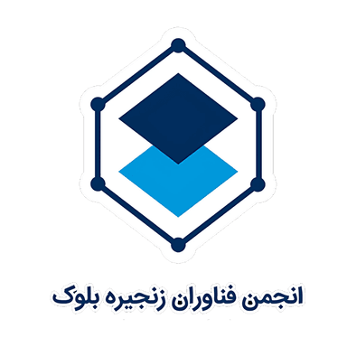 انجمن بلاکچین ایران